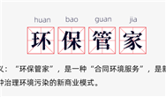 環(huán)評(píng)資質(zhì)取消后，為什么“環(huán)保管家”火了？