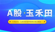 成功過會！ 扒一扒即將A股上市的玉禾田
